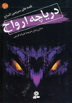 قصه هاي سرزمين اشباح 10(درياچه ارواح)